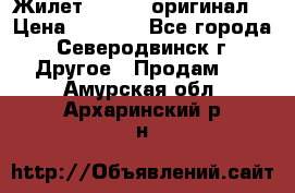 Жилет Adidas (оригинал) › Цена ­ 3 000 - Все города, Северодвинск г. Другое » Продам   . Амурская обл.,Архаринский р-н